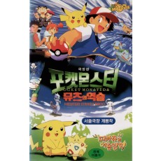 포켓몬스터 : 뮤츠의 역습 (극장판)