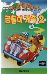 곰돌이 가족2