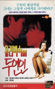 유리벽속의 두연인