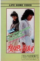 첫사랑은 못잊어