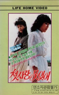 첫사랑은 못잊어