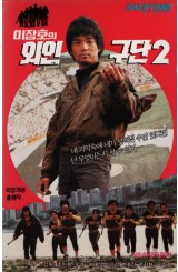 이장호의 외인구단2