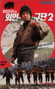 이장호의 외인구단2