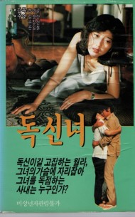 독신녀
