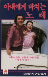 아내에게 바치는 노래