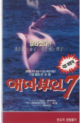 애마부인7