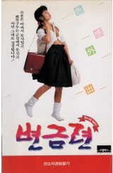 변금련
