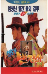 헬로우 변강쇠