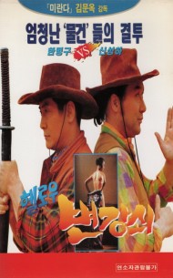 헬로우 변강쇠