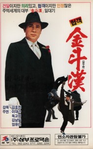 협객 김두한