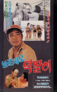 보르네오 덕팔이