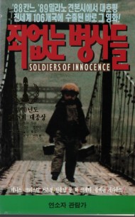죄없는 병사들