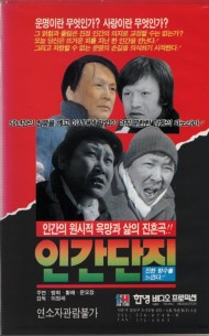 인간 단지