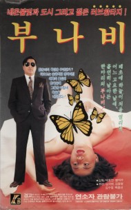 부나비