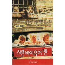 스탠 바이 유어 맨