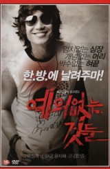 예의없는 것들 (1disc)