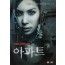 아파트 (1disc)