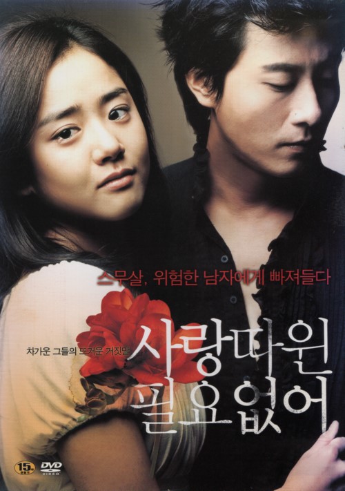 사랑따윈 필요없어 (1disc)