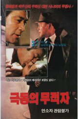 극동의 무적자