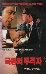 극동의 무적자