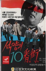 석양의 10번가