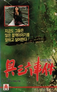 구삼육 사건