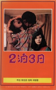 2박 3일