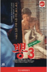 뽕3