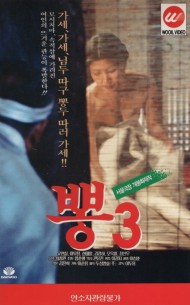 뽕3