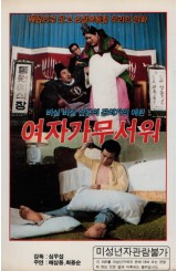 여자가 무서워