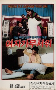 여자가 무서워
