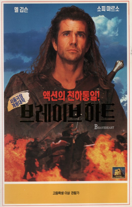 브레이브 하트 (상하)