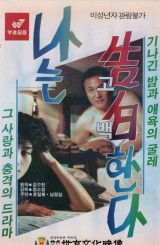 나는 고백한다