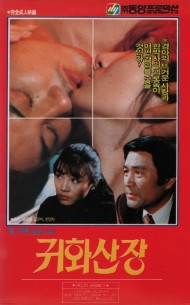 귀화산장