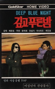 깊고 푸른 밤 (작은자켓)