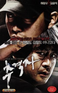 추격자