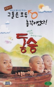 동승