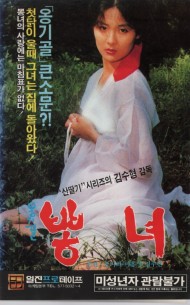 옹기골 뽕녀