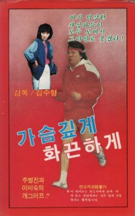 가슴깊게 화끈하게