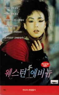 웨스턴 애비뉴