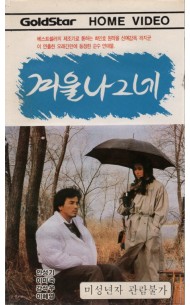 겨울 나그네 (작은케이스)