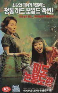 피도 눈물도 없이