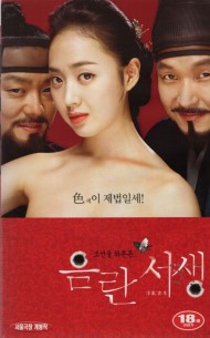 음란서생