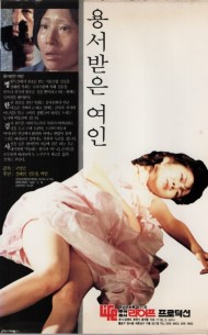 용서받은 여인