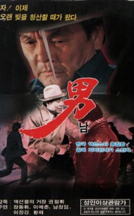 남 (男)