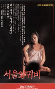서울 양귀비