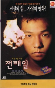 아름다운 청년 전태일