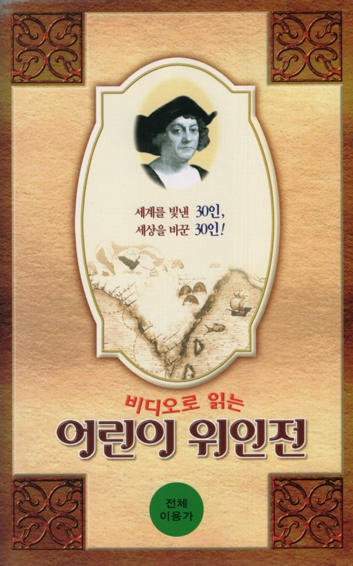 비디오로 읽는 어린이 위인전 (1~5편)