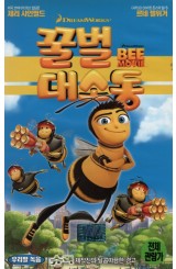 꿀벌 대소동 (우리말 녹음)