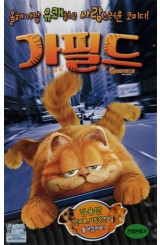 가필드 (우리말 녹음)